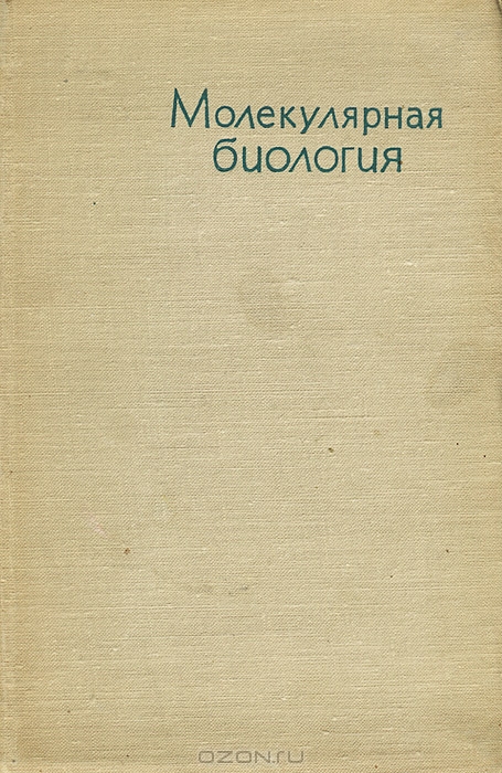  / Молекулярная биология / Книга посвящена ряду актуальных проблем молекулярной биологии ...