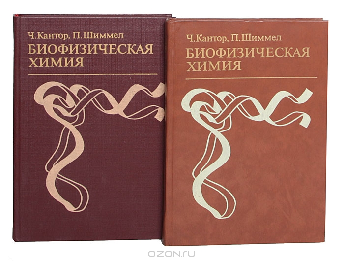 Ч. Кантор, П. Шиммел / Биофизическая химия (комплект из 2 книг) / В трёхтомном издании, написанном учёными из США, на самом ...