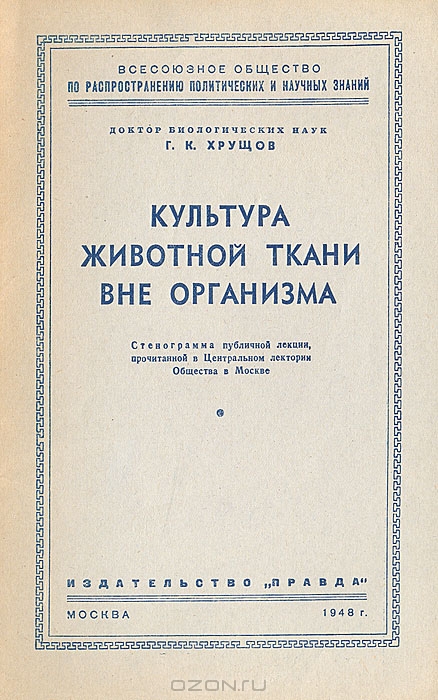 Г. К. Хрущов / Культура животной ткани вне организма / В стенограмме публичной лекции характеризуется метод тканевых ...