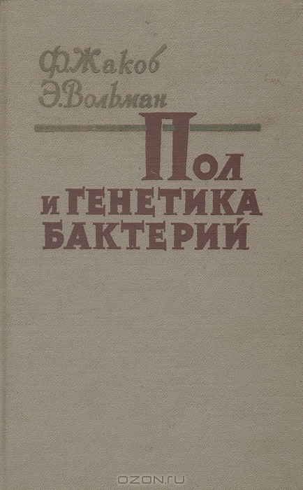 Ф. Жакоб, Э. Вольман / Пол и генетика бактерий / Исследования, проводимые на микроорганизмах, внесли немалый ...