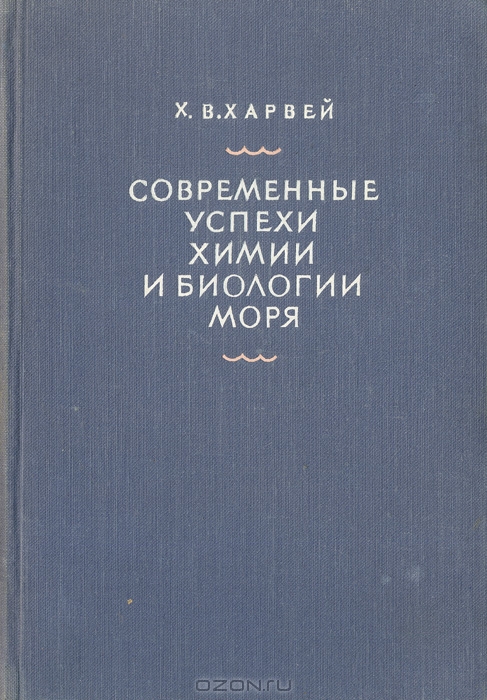 Х. В. Харвей / Современные успехи химии и биологии моря / Книга Харвея, содержащая много фактического материала и ...