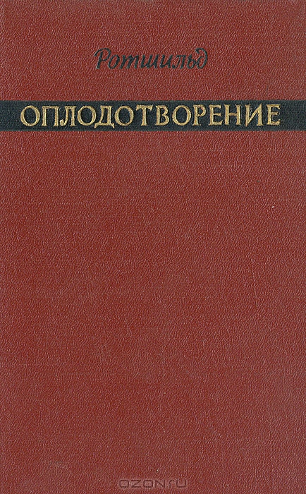 Ротшильд / Оплодотворение / Книга представляет собой сводку новейших данных по морфологии и ...