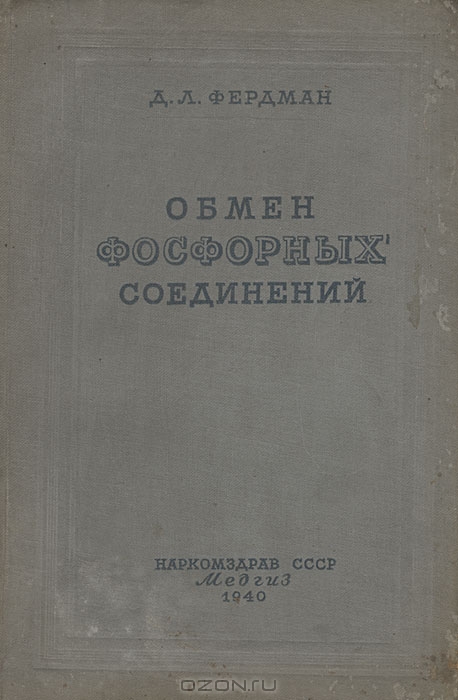 Д. Л. Фердман / Обмен фосфорных соединений / Вашему вниманию предлагается издание «Обмен фосфорных ...