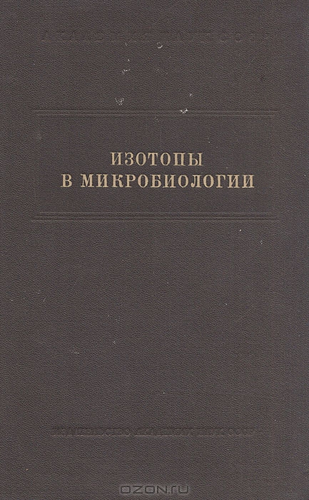  / Изотопы в микробиологии. Труды конференции по применению меченых атомов в микробиологии / Москва, 1955 год. Академия наук СССР. Издательский переплёт. ...