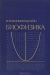 Биофизика / Энциклопедический курс, излагающий основные разделы предмета — молекулярную биофизику, биофизику клетки и биофизику сложных систем, включая проблемы биологической эволюции. Второе издание переработано по сравнению с первым, вышедшим в 1381 г., и дополнено новыми разделами (бионеорганическая химия и 