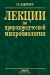 Лекции по природоведческой микробиологии Лекции по природоведческой микробиологии / Книга основана на курсе лекций, прочитанных в МГУ им. М. В. Ломоносова в 1995-2002 гг. Основное внимание уделено анализу природной среды обитания в рамках больших биосферных систем. Бактерии — катализаторы биогеохимических циклов, сформировали биосферу в течение первых двух третей её существования и