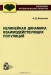 Нелинейная динамика взаимодействующих популяций / Проведён анализ режимов динамического поведения в системах нескольких взаимодействующих популяций и их качественных перестроек при изменении условий. Предложена биологическая интерпретация выявленных режимов. Описан механизм квазистохастического поведения в системе трёх популяций. Предложена концепц