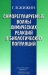 Саморегулируемые волны химических реакций и биологических популяций / Монография посвящена математическому моделированию и исследованию нелинейных волн химических реакций и биологических популяций, существующих за счёт внутренних процессов в волнах. Впервые систематически излагаются разработанные автором методы бесконечной и полубесконечной зон реакции. Первый примени