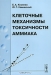 Клеточные механизмы токсичности аммиака / В настоящей книге авторы попытались кратко изложить исторически сложившиеся и современные представления о биологическом действии аммиака в организме и клетках животных. Основное внимание уделено роли аммиака в биохимических процессах, происходящих в печени и мозге, а также литературным и собственным