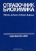 Справочник биохимика / В книге учёных из Великобритании и Австралии собраны и систематизированы сведения, представляющие интерес практически для любой биохимической лаборатории, каждого биохимика, в какой бы области он ни специализировался. Она содержит данные о физико-химических и биологических свойствах биологически акт