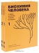 Биохимия человека (комплект из 2 книг)