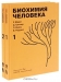 Биохимия человека (комплект из 2 книг) / Настоящий учебник биологической и медицинской химии и молекулярной биологии широко известен в мире и переведён на многие языки. Авторы 21-го переработанного издания — учёные из США, Великобритании и Канады. Благодаря энциклопедической полноте и чёткости изложения книга может служить справочным пособ