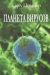 Планета вирусов / Вирусы — невидимые, но активные участники борьбы за место в биосфере Земли. С их помощью происходит обмен ДНК между биологическими видами, они предоставляют новый генетический материал для эволюции и контролируют рост популяций. Каждое живое существо — от одноклеточных до млекопитающих — испытывает 