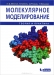 Молекулярное моделирование. Теория и практика