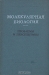 Молекулярная биология. Проблемы и перспективы