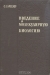 Введение в молекулярную биологию / Задача предлагаемой книги состоит в ознакомлении читателей с важнейшими фактами и идеями, которыми располагает молекулярная биология на сегодняшний день.