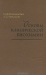 Основы клинической биохимии / Авторы монографии поставили перед собой задачу отобрать наиболее достоверные и проверенные факты, описанные в литературе и подтверждённые несколькими исследователями. Кроме того, в монографии отражён их личный опыт и собственные исследования, относящиеся к клинической биохимии, выполненные в различн