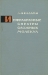 Инфракрасные спектры сложных молекул / В книге даётся богатейший, хорошо систематизированный справочный материал по инфракрасным спектрам поглощения различных классов органических соединений, а также многих неорганических соединений. Приведены в качестве иллюстраций 30 спектров различных соединений и 5 корреляционных диаграмм. Книга пред