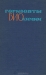 Горизонты биохимии / Книга содержит ряд проблемных статей по различным вопросам молекулярной биологии (биохимическая эволюция, молекулярная генетика, биохимический катализ, квантовая биология). В написании книги приняли участие крупнейшие учёные мира: Дж. Бернал, М. Кальвин, Л. Полинг, Л. Кребс, А. Корнберг, А. Ленингер