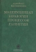Молекулярная биология процессов развития / Книга представляет собой полную сводку современных знаний о молекулярных основах процессов развития. В ней рассматриваются изменения содержания, состава и скорости синтеза ДНК, РНК и белков на двух основных этапах развития — оогенеза и эмбриогенеза. Книга предназначена для специалистов по молекулярн
