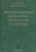 Молекулярная биология процессов развития / Книга представляет собой полную сводку современных знаний о молекулярных основах процессов развития. В ней рассматриваются изменения содержания, состава и скорости синтеза ДНК, РНК и белков на двух основных этапах развития — оогенеза и эмбриогенеза. Книга предназначена для специалистов по молекулярн