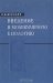 Введение в молекулярную биологию / В книге обобщаются современные достижения сравнительно новой отрасли знания, изучающей явления жизни на молекулярно-атомном уровне. Определяется место и роль молекулярной биологии в естествознании. Показывается, как и в каких направлениях велось и ныне ведётся изучение важнейших высокомолекулярных в