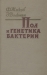 Пол и генетика бактерий / Исследования, проводимые на микроорганизмах, внесли немалый вклад в изучение ряда важнейших биологических проблем. При изучении микроорганизмов обнаружилось, что, помимо свойств, характерных и для высших организмов, у них имеется ряд специфических особенностей, позволяющих по-новому подойти к решени