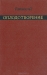 Оплодотворение / Книга представляет собой сводку новейших данных по морфологии и физиологии оплодотворения, где рассматриваются структура яйца и его оболочки, изменения, наступающие при оплодотворении, дыхание и обмен яйца, активность ферментов, вопрос о полиспермии и оплодотворении смесью спермы. Предназначена для 