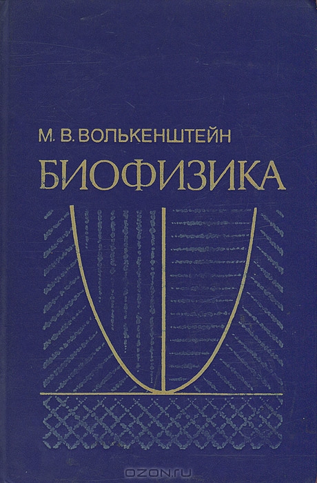 М. В. Волькенштейн / Биофизика / Энциклопедический курс, излагающий основные разделы предмета — ... М. В. Волькенштейн / Биофизика / Энциклопедический курс, излагающий основные разделы предмета — ...