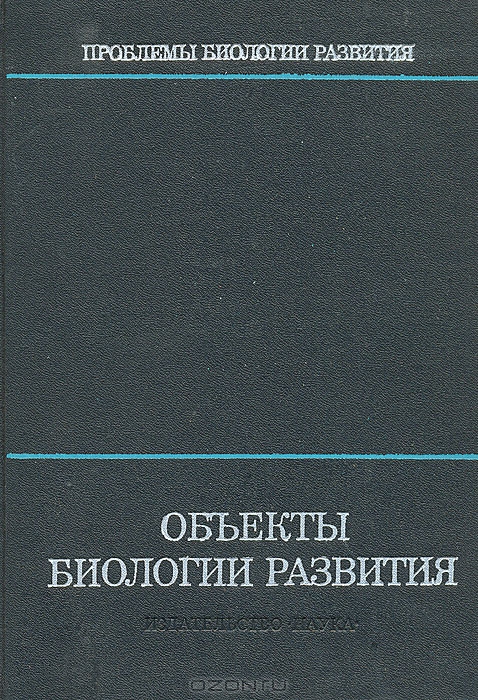 / Объекты биологии развития / Монография представляет собой вторую книгу из серии «Проблемы ...  / Объекты биологии развития / Монография представляет собой вторую книгу из серии «Проблемы ...