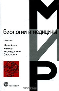 Б. Нолтинг / Новейшие методы исследования биосистем / Книга охватывает широкий круг методов, таких как молекулярная ... Б. Нолтинг / Новейшие методы исследования биосистем / Книга охватывает широкий круг методов, таких как молекулярная ...
