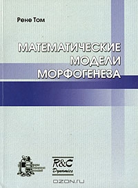 Рене Том / Математические модели морфогенеза / Автором предлагаемого курса лекций по математическим моделям ... Рене Том / Математические модели морфогенеза / Автором предлагаемого курса лекций по математическим моделям ...