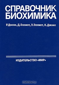 Р. Досон, Д. Эллиот, У. Эллиот, К. Джонс / Справочник биохимика / В книге учёных из Великобритании и Австралии собраны и ... Р. Досон, Д. Эллиот, У. Эллиот, К. Джонс / Справочник биохимика / В книге учёных из Великобритании и Австралии собраны и ...