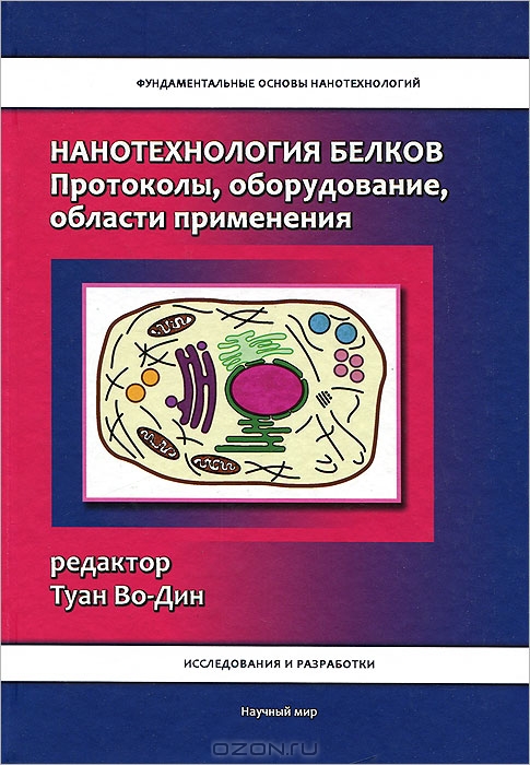 / Нанотехнология белков. Протоколы, оборудование, области применения / В этой книге, написанной ведущими экспертами, собраны последние ... / Нанотехнология белков. Протоколы, оборудование, области применения / В этой книге, написанной ведущими экспертами, собраны последние ...