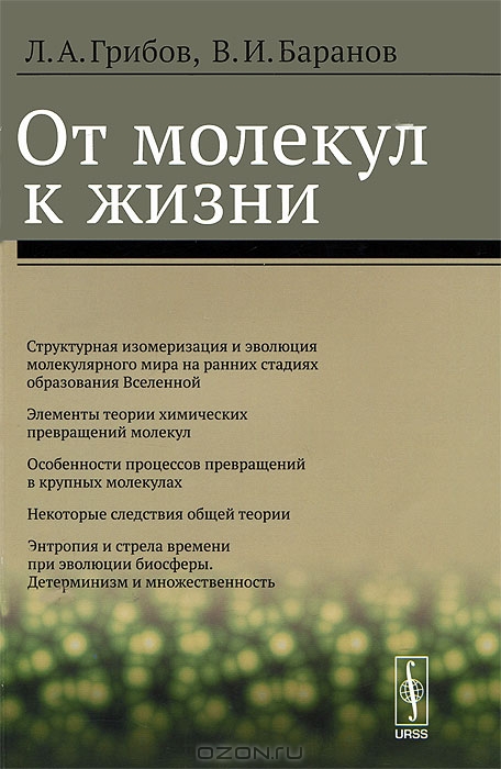 Л. А. Грибов, В. И. Баранов / От молекул к жизни / В настоящей монографии рассмотрен вопрос о том, на какой стадии ... Л. А. Грибов, В. И. Баранов / От молекул к жизни / В настоящей монографии рассмотрен вопрос о том, на какой стадии ...