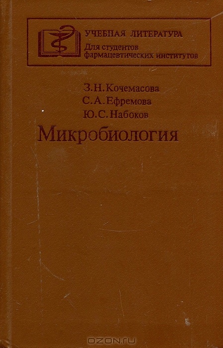 З. Н. Кочемасова, С. А. Ефремова, Ю. С. Набоков / Микробиология / В учебнике изложены основы современной микробиологии, ... З. Н. Кочемасова, С. А. Ефремова, Ю. С. Набоков / Микробиология / В учебнике изложены основы современной микробиологии, ...