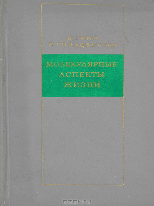 Д. Грин, Р. Гольдбергер / Молекулярные аспекты жизни / Два известных американских биохимика в сравнительно небольшой ... Д. Грин, Р. Гольдбергер / Молекулярные аспекты жизни / Два известных американских биохимика в сравнительно небольшой ...