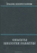 Объекты биологии развития Объекты биологии развития