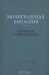 Молекулярная биология. Проблемы и перспективы Молекулярная биология. Проблемы и перспективы