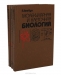 Молекулярная и клеточная биология (комплект из 3 книг) Молекулярная и клеточная биология (комплект из 3 книг)